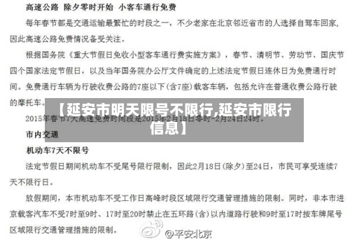 【延安市明天限号不限行,延安市限行信息】-第2张图片