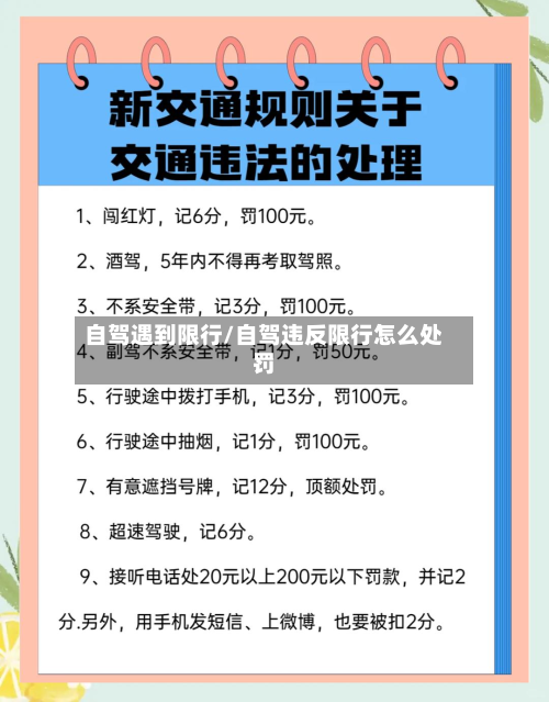 自驾遇到限行/自驾违反限行怎么处罚-第2张图片