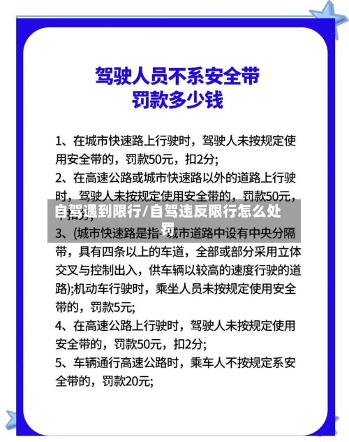 自驾遇到限行/自驾违反限行怎么处罚