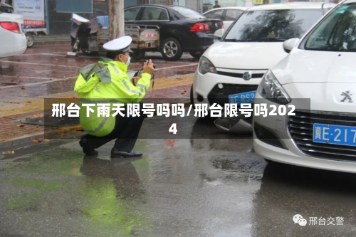 邢台下雨天限号吗吗/邢台限号吗2024