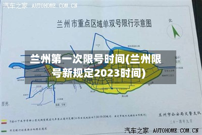 兰州第一次限号时间(兰州限号新规定2023时间)-第2张图片