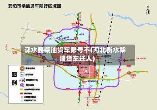 涞水县柴油货车限号不(河北衡水柴油货车迁入)