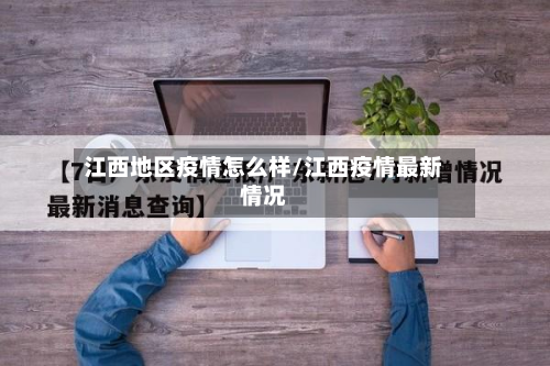 江西地区疫情怎么样/江西疫情最新情况-第2张图片