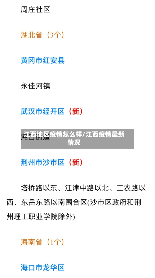 江西地区疫情怎么样/江西疫情最新情况-第3张图片