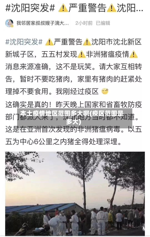 本土疫情地区范围多大啊(疫区范围是多大)