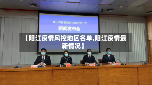 【阳江疫情风控地区名单,阳江疫情最新情况】