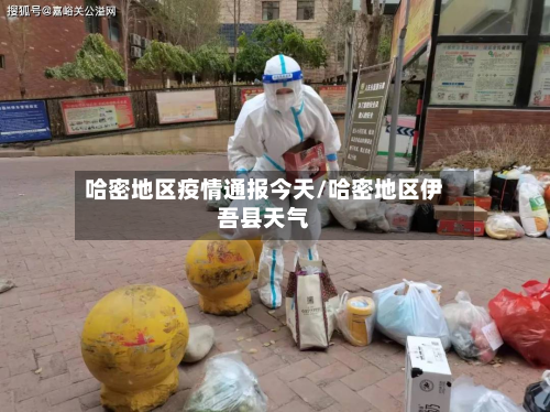 哈密地区疫情通报今天/哈密地区伊吾县天气-第2张图片