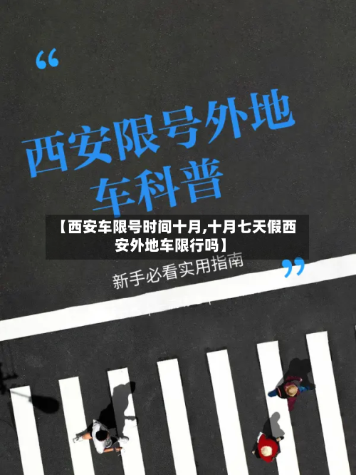 【西安车限号时间十月,十月七天假西安外地车限行吗】-第3张图片