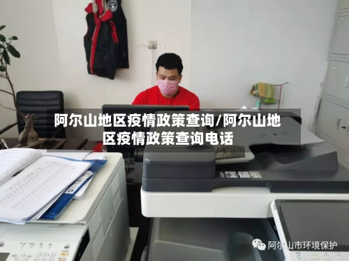 阿尔山地区疫情政策查询/阿尔山地区疫情政策查询电话-第2张图片