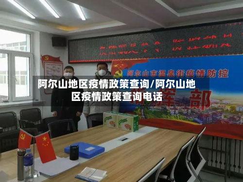 阿尔山地区疫情政策查询/阿尔山地区疫情政策查询电话-第3张图片