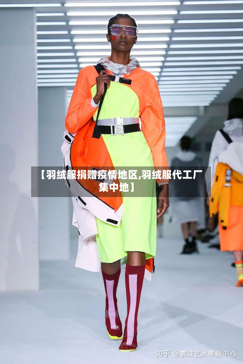 【羽绒服捐赠疫情地区,羽绒服代工厂集中地】-第2张图片