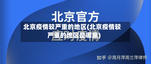 北京疫情较严重的地区(北京疫情较严重的地区是哪里)