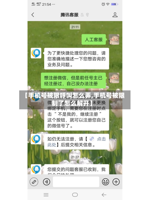 【手机号被限呼叫怎么弄,手机号被限制了怎么解开】-第2张图片