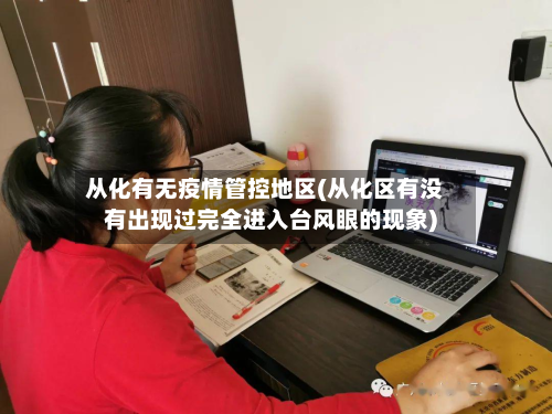 从化有无疫情管控地区(从化区有没有出现过完全进入台风眼的现象)
