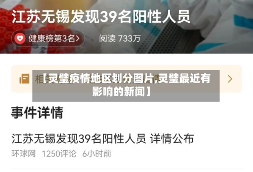 【灵璧疫情地区划分图片,灵璧最近有影响的新闻】