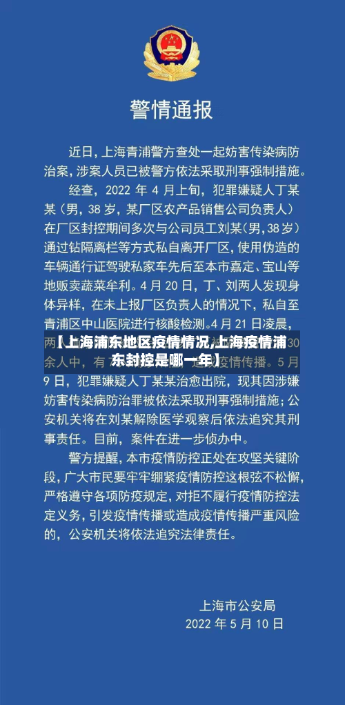 【上海浦东地区疫情情况,上海疫情浦东封控是哪一年】