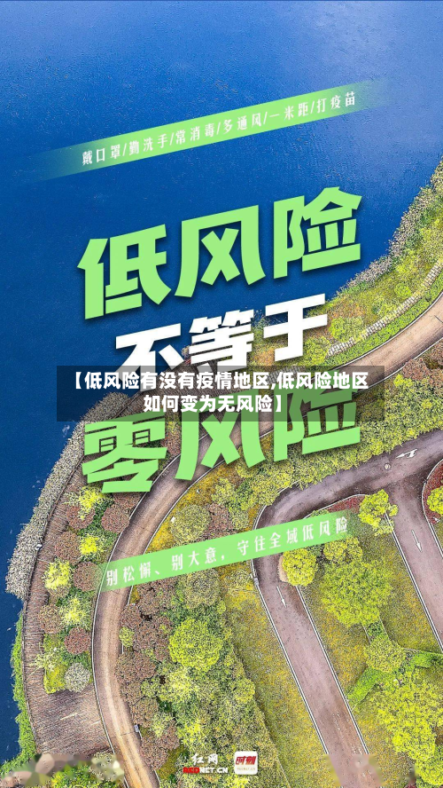 【低风险有没有疫情地区,低风险地区如何变为无风险】