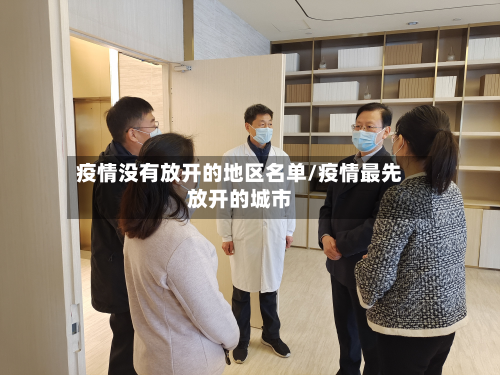 疫情没有放开的地区名单/疫情最先放开的城市-第2张图片