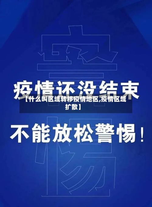 【什么叫区域转移疫情地区,疫情区域扩散】