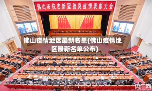 佛山疫情地区最新名单(佛山疫情地区最新名单公布)