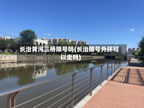 长治黄河三桥限号吗(长治限号外环可以走吗)