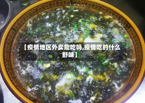 【疫情地区外卖能吃吗,疫情吃的什么野味】