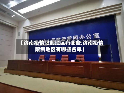 【济南疫情限制地区有哪些,济南疫情限制地区有哪些名单】-第3张图片