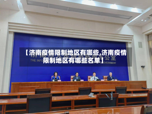 【济南疫情限制地区有哪些,济南疫情限制地区有哪些名单】