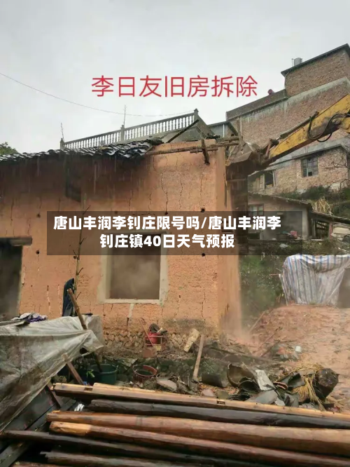 唐山丰润李钊庄限号吗/唐山丰润李钊庄镇40日天气预报