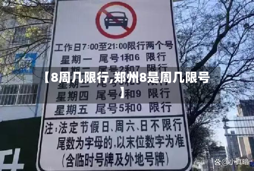 【8周几限行,郑州8是周几限号】