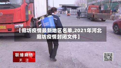 【廊坊疫情最新地区名单,2021年河北廊坊疫情封闭文件】