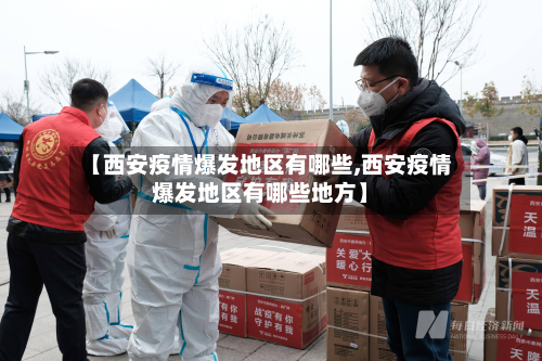 【西安疫情爆发地区有哪些,西安疫情爆发地区有哪些地方】