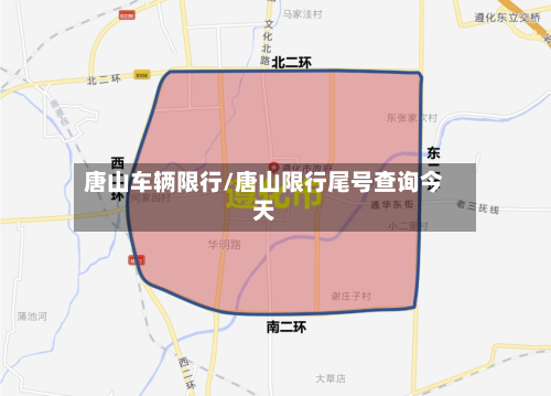 唐山车辆限行/唐山限行尾号查询今天-第2张图片