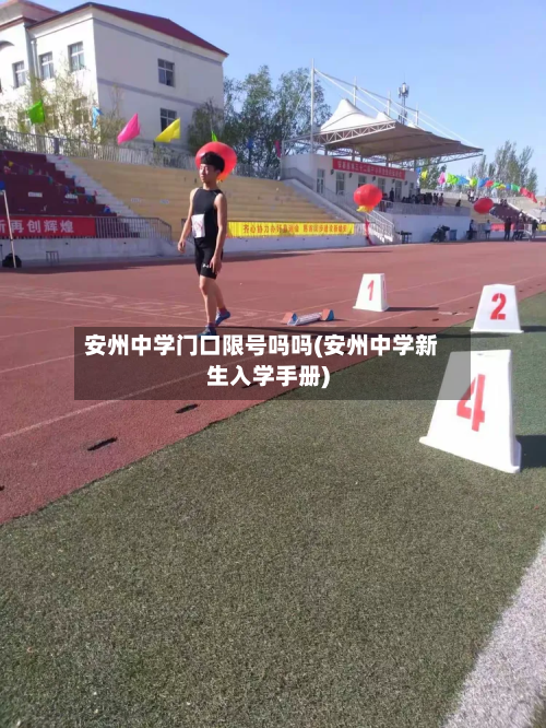 安州中学门口限号吗吗(安州中学新生入学手册)