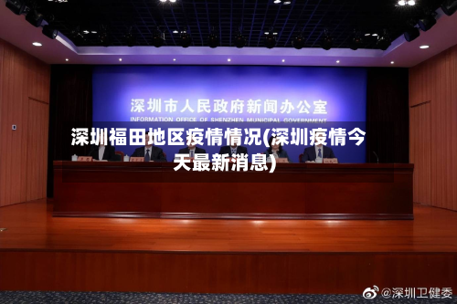 深圳福田地区疫情情况(深圳疫情今天最新消息)-第2张图片