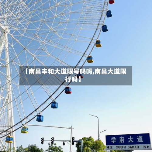 【南昌丰和大道限号吗吗,南昌大道限行吗】-第3张图片