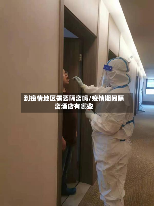 到疫情地区需要隔离吗/疫情期间隔离酒店有哪些