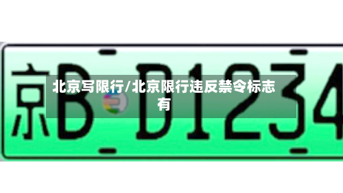 北京写限行/北京限行违反禁令标志有-第3张图片