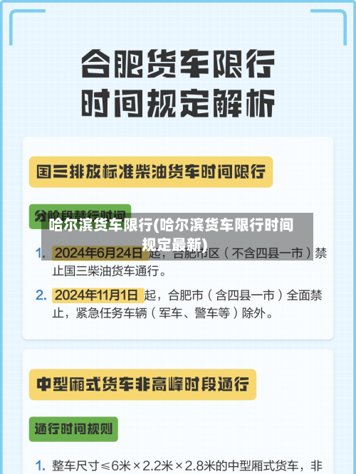哈尔滨货车限行(哈尔滨货车限行时间规定最新)