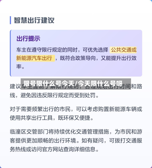 限号限什么号今天/今天限什么号呀-第3张图片