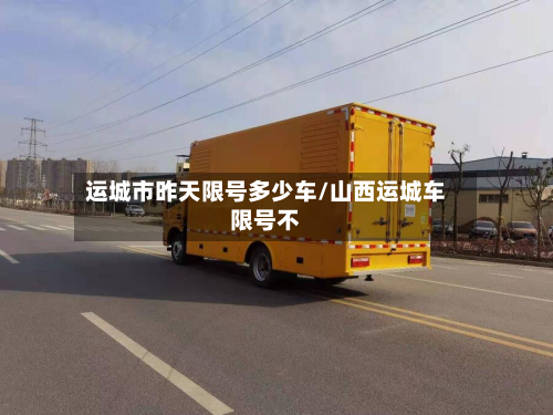 运城市昨天限号多少车/山西运城车限号不