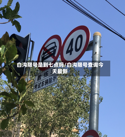 白沟限号是到七点吗/白沟限号查询今天最新-第3张图片