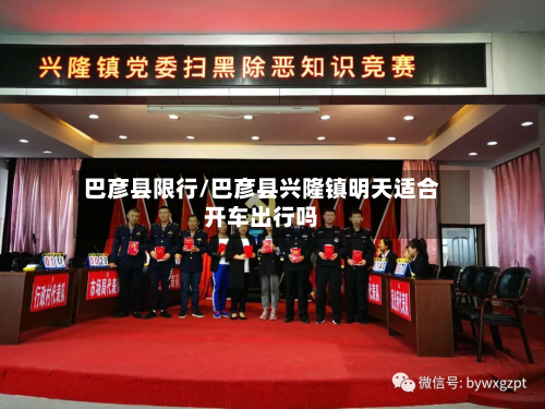 巴彦县限行/巴彦县兴隆镇明天适合开车出行吗-第3张图片
