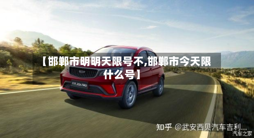 【邯郸市明明天限号不,邯郸市今天限什么号】-第2张图片