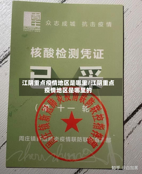 江阴重点疫情地区是哪里/江阴重点疫情地区是哪里的