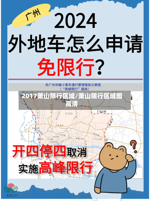 2017萧山限行区域/萧山限行区域图高清-第2张图片