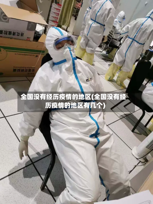全国没有经历疫情的地区(全国没有经历疫情的地区有几个)
