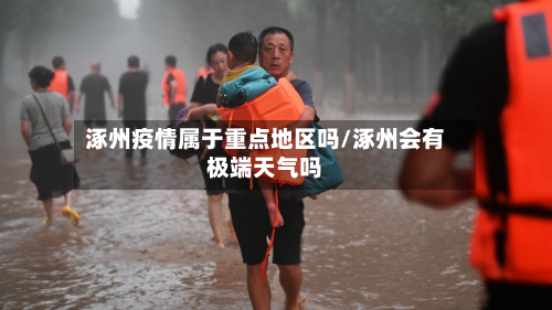 涿州疫情属于重点地区吗/涿州会有极端天气吗