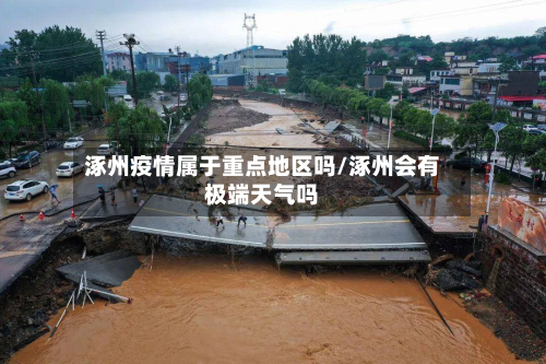 涿州疫情属于重点地区吗/涿州会有极端天气吗-第2张图片