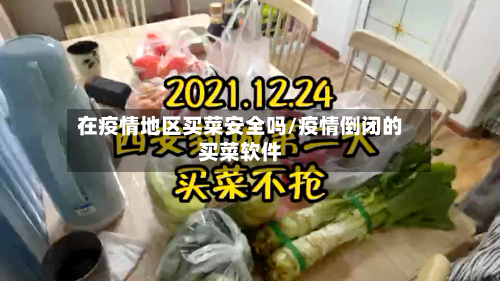 在疫情地区买菜安全吗/疫情倒闭的买菜软件
